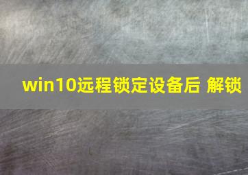 win10远程锁定设备后 解锁